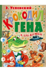 Книга "Крокодил Гена и все его друзья" Э.Успенский