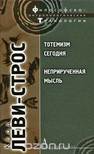 Книга Клода Леви-Строса "Тотемизм сегодня. Неприрученная мысль"