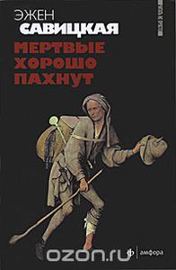 Книга Эжен Савицкая "Мертвые хорошо пахнут"