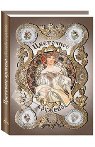 М. Лысковский: Цветочное кружево. Легенды о цветах