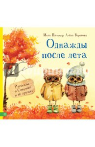 Пальцер , Вересова «Однажды после лета . Рассказы о Совушке и её друзьях»