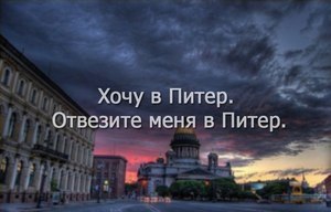 в Питер