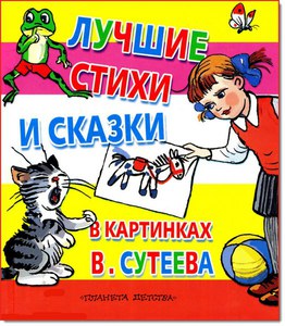 книга Лучшие стихи и сказки в картинках В. Сутеева