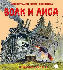 книжка Волк и лиса