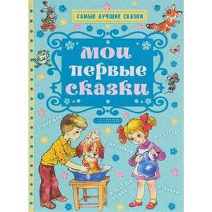 книга Мои первые сказки