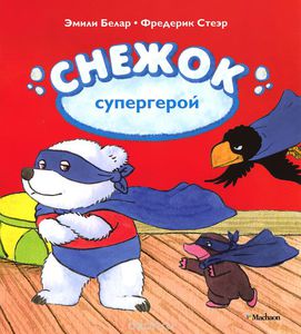 книжка Снежок - супергерой