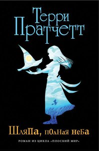 прочитать Новые книги Терри Пратчетта