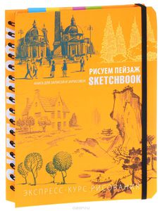 Sketchbook. Рисуем пейзаж