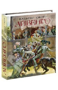 книга Айвенго