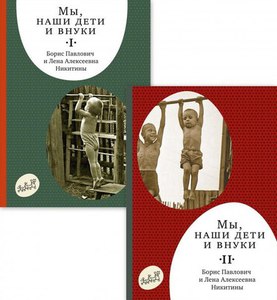 Книги. Никитины. Мы, наши дети и внуки. В 2 томах.