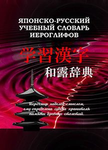 Камионко Владислав Федорович "Японско-русский учебный словарь иероглифов "