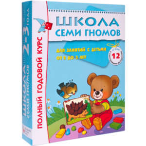 Школа семи гномов 2-3 года. Полный годовой курс