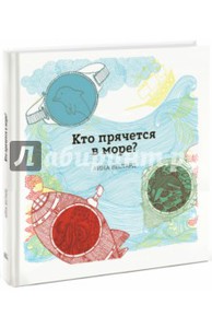 Книга "Кто прячется в море"