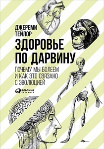 Здоровье по Дарвину: Почему мы болеем и как это связано с эволюцией