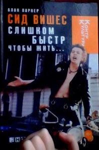 "Сид Вишез - слишком быстр чтобы жить..."  книга