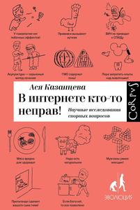 Ася Казанцева "В интернете кто-то неправ!"