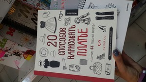 книга 20 способов нарисовать платье или ещё что-то по дизайн-скетчингу для чайников