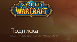 Годовая подписка world of warcraft