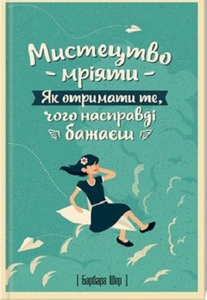 Мистецтво мріяти. Як отримати те, чого насправді бажаєш - Барбара Шер