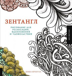 Хочу книгу по технике Зентангл — «Зентангл. Рисование для релаксации, вдохновения и удовольствия» Б. Крахула