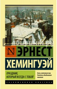 Эрнест Хемингуэй "Праздник, который всегда с тобой"