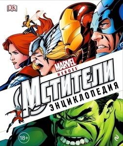 Энциклопедия "Marvel. Мстители"