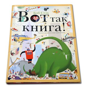 книга Вот так книга!