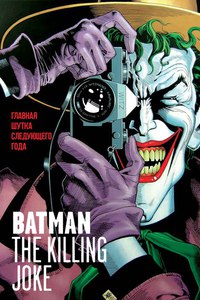 Batman: The killing joke