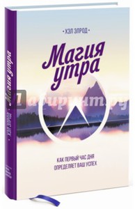 книга "Магия утра"