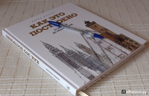 Дэвид Маколи: Как это построено. От мостов до небоскребов. Иллюстрированная энциклопедия