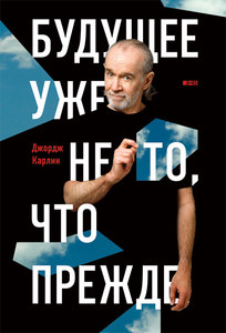 Книга "Будущее уже не то, что прежде" Джордж Карлин