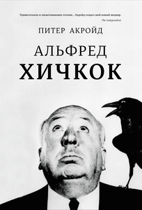 Книга "Альфред Хичкок" Питер Акройд