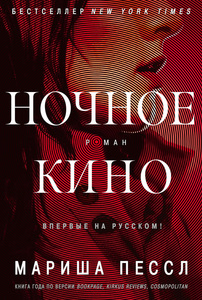 Книга "Ночное кино" Пессл М.