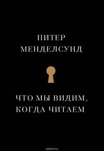 Книга "Что мы видим, когда читаем" Питер Мендельсунд