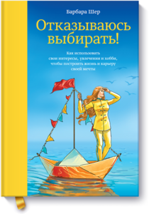 Книжка Барбары Шер "Отказываюсь выбирать" с иллюстрациями Натали Ротковски