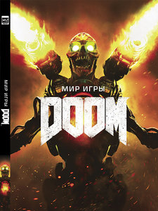 Мир игры DOOM