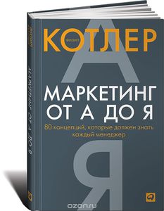 Книга "Маркетинг от А до Я. 80 концепций, которые должен знать каждый менеджер"