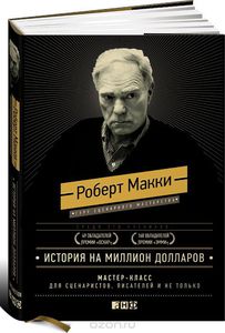 Книга "История на миллион долларов. Мастер-класс для сценаристов, писателей и не только романы, статьи, нон-фикшн, сценарии, новые медиа"