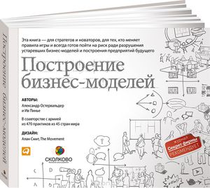 Книга "Построение бизнес-моделей. Настольная книга стратега и новатора"