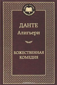 Книга "Божественная комедия"