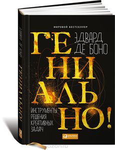 Книга "Гениально! Инструменты решения креативных задач"