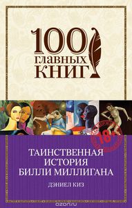 Книга "Таинственная история Билли Миллигана". Даниэл Киз.