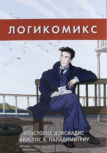 Логикомикс. Поиски истины  Доксиадис А.