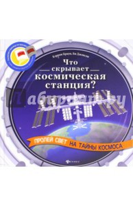 Браун, Джонсон: Что скрывает космическая станция?