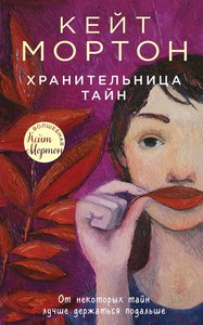 Мортон , Кейт «Хранительница тайн»