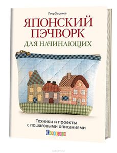 книга "Японский пэчворк для начинающих"