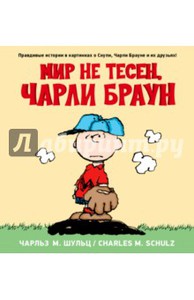 Мир не тесен,Чарли Браун