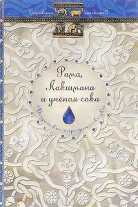 Рама, Лакшмана и учёная сова. Индийские народные сказки