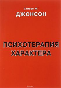 "Психотерапия характера"  Стивен М. Джонсон