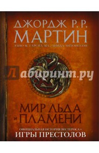 Мир Льда и Пламени: Мартин, Гарсия-младший, Антонссон